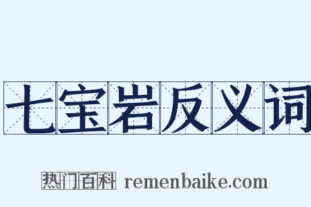 七宝岩反义词是什么意思的图片